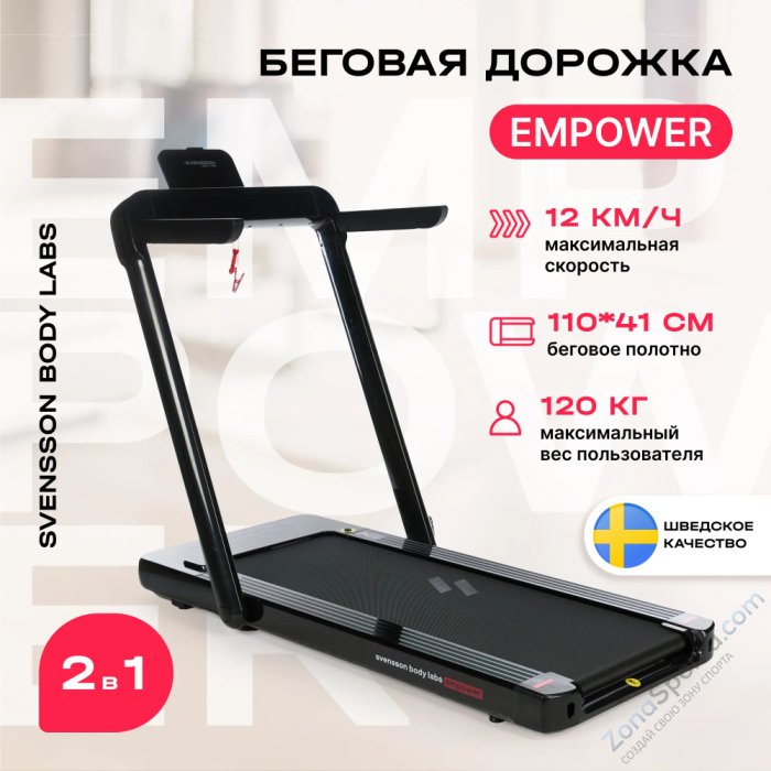 Беговая дорожка домашняя Svensson Body Labs Empower