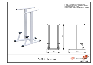 Брусья ARMS AR030