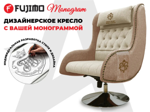 Дизайнерское кресло Fujimo Monogram Sugar Skin