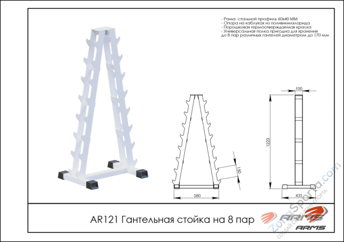 Гантельная стойка на 8 пар ARMS AR121