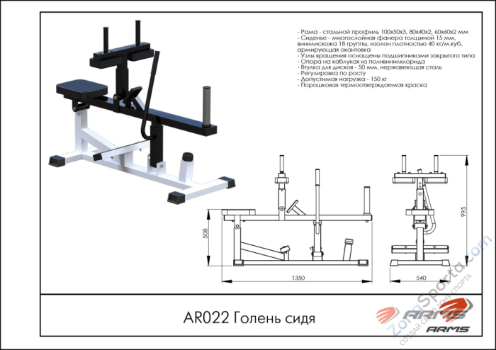 Голень сидя ARMS AR022
