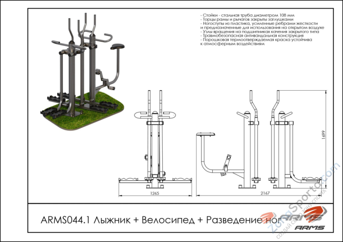 Лыжник/Велосипед/Разведение ног ARMS ARMS044.1