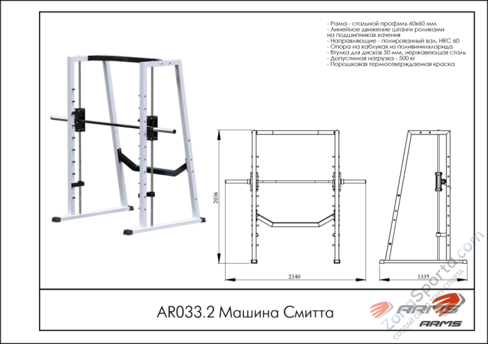 Машина Смитта ARMS AR033.2