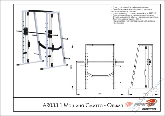 Машина Смитта ARMS Олимп AR033.1