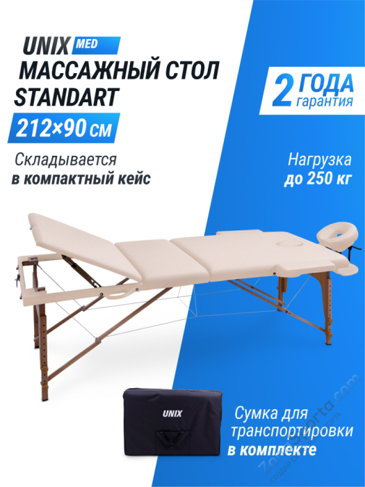 Массажный стол Unix Standard 3 Section Beige