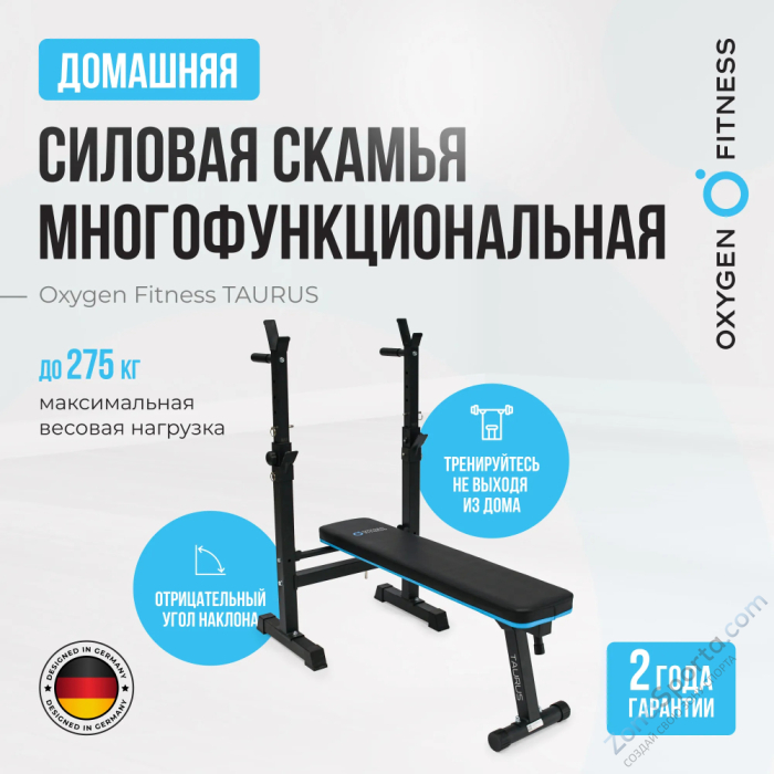 Силовая скамья многофункциональная домашняя Oxygen Fitness Taurus