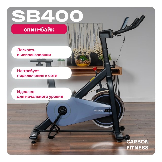 Спин-байк домашний Carbon Fitness SB400